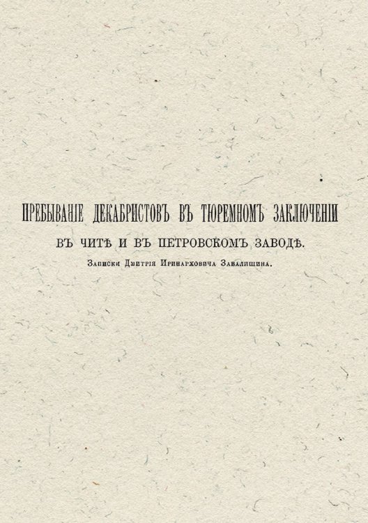 Обложка книги «Пребывание декабристов в тюремном заключении в Чите и в Петровском заводе» — Завалишин Д. И., ISBN 9785521975723