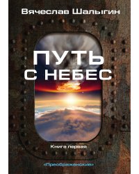 Путь с небес