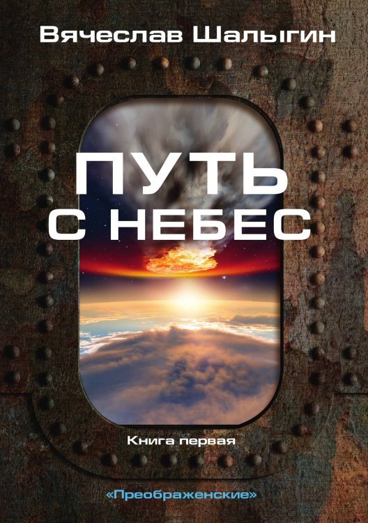 Обложка книги «Путь с небес» — В. Шалыгин, ISBN 9785521742332