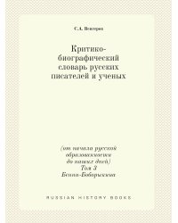 Критико-биографический словарь русских писателей и ученых