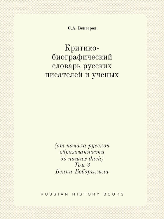 Критико-биографический словарь русских писателей и ученых