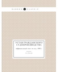 Устав Гражданского Судопроизводства