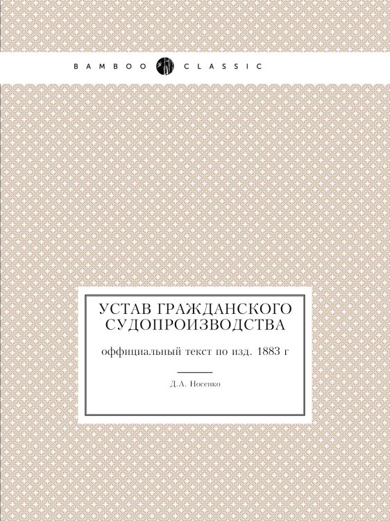 Устав Гражданского Судопроизводства