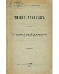 Гигиена характера