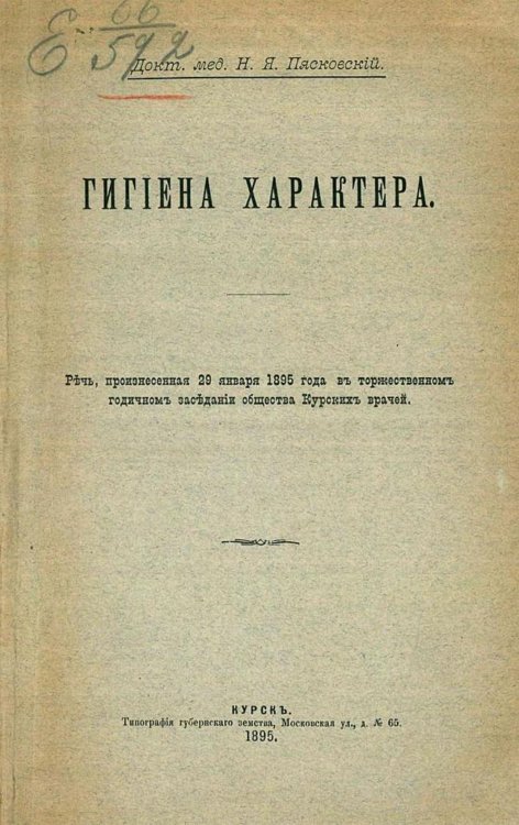 Обложка книги «Гигиена характера» — Пясковский Николай Яковлевич, ISBN 9785521965342