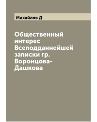 Общественный интерес Всеподданнейшей записки гр. Воронцова-Дашкова