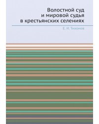 Волостной суд и мировой судья в крестьянских селениях