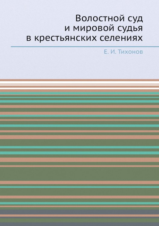 Волостной суд и мировой судья в крестьянских селениях