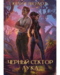Чёрный сектор. Лука