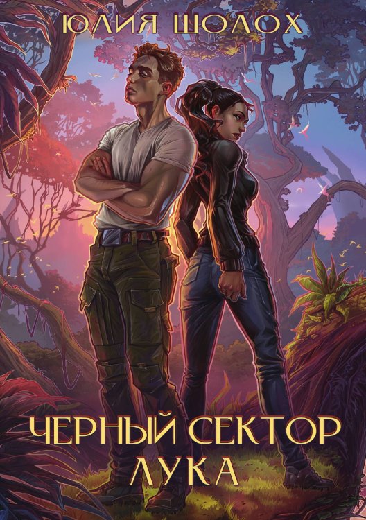 Обложка книги «Чёрный сектор. Лука» — Шолох Юлия, ISBN 9785521928323