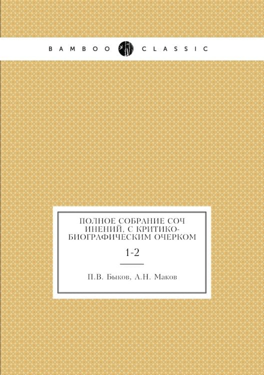Полное собрание сочинений, с критико-биографическим очерком