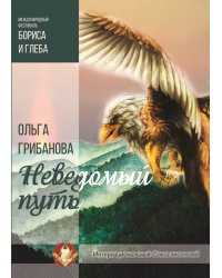 Неведомый путь