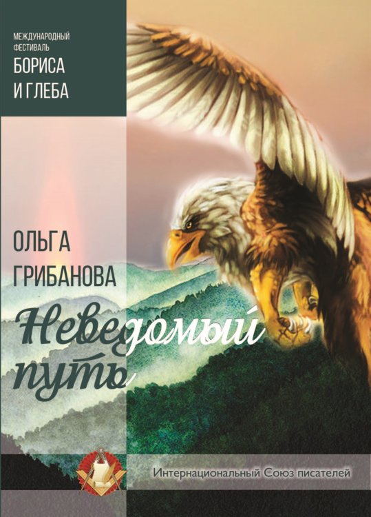 Обложка книги «Неведомый путь» — Грибанова Ольга, ISBN 9785001531197
