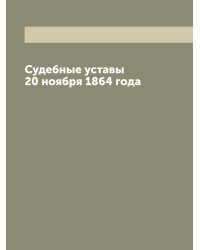 Судебные уставы 20 ноября 1864 года