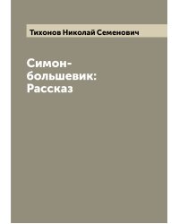 Симон-большевик: Рассказ