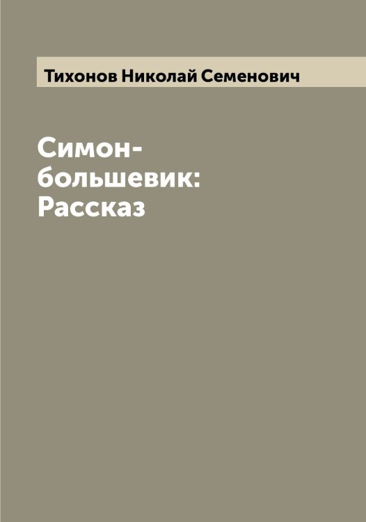 Обложка книги «Симон-большевик: Рассказ» — Тихонов Николай Семенович, ISBN 9785519768986