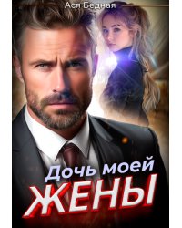 Дочь моей жены
