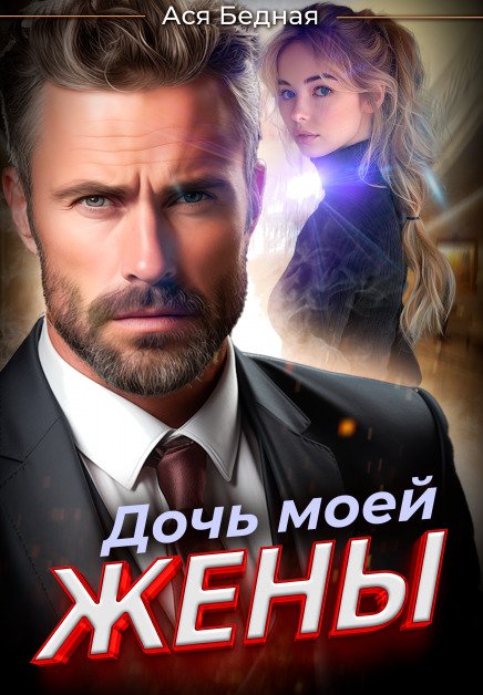 Обложка книги «Дочь моей жены» — Ася Бедная, ISBN 9785524020192