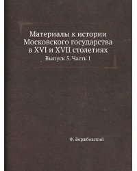 Материалы к истории Московского государства в XVI и XVII столетиях