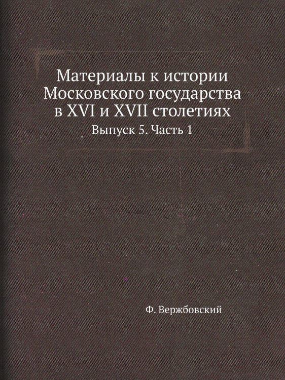 Материалы к истории Московского государства в XVI и XVII столетиях
