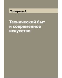 Технический быт и современное искусство