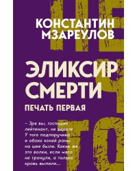 Эликсир смерти