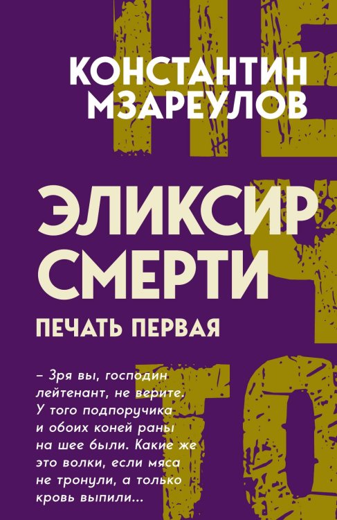 Обложка книги «Эликсир смерти» — Мзареулов К.Д., ISBN 9785002229628