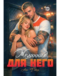 Желанная для него