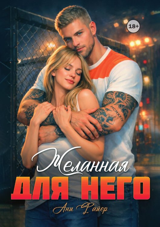 Обложка книги «Желанная для него» — Ани Файер, ISBN 9785521995134