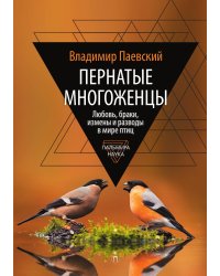 Пернатые многоженцы. Любовь, браки, измены и разводы в мире птиц