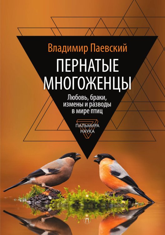 Обложка книги «Пернатые многоженцы. Любовь, браки, измены и разводы в мире птиц» — Владимир Паевский, ISBN 9785517094193