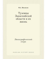 Туземцы Закаспийской области и их жизнь