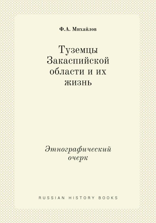 Туземцы Закаспийской области и их жизнь
