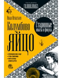 Колумбово яйцо