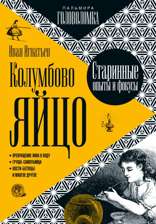 Обложка книги «Колумбово яйцо» — Иван Игнатьев, ISBN 9785517029317