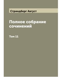 Полное собрание сочинений