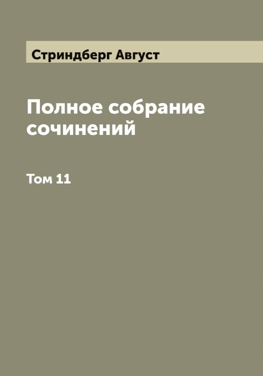 Обложка книги «Полное собрание сочинений» — Стриндберг Август, ISBN 9785519756075