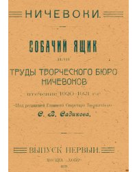 Собачий ящик или Труды Творческого Бюро Ничевоков втечение 1920 1921 г.г.