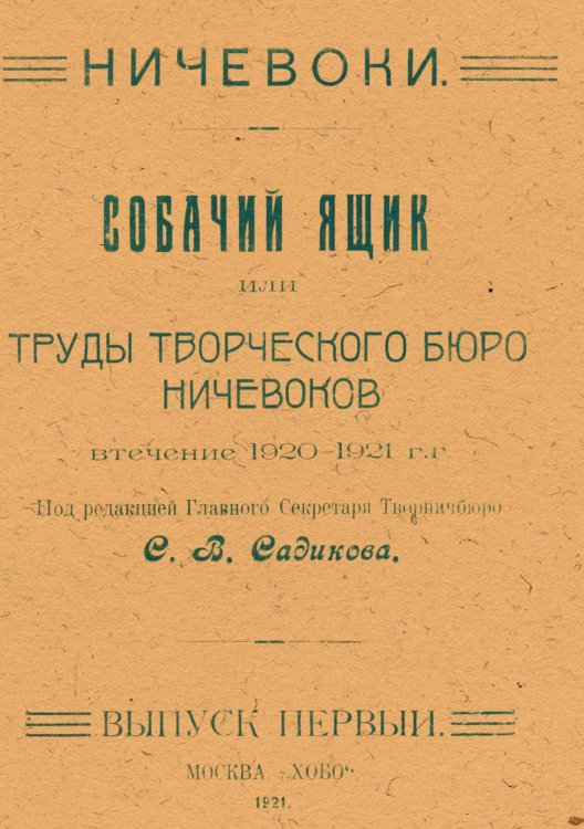Обложка книги «Собачий ящик или Труды Творческого Бюро Ничевоков втечение 1920 1921 г.г.» — Нет автора, ISBN 9785521983773