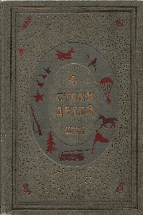 Обложка книги «Стихи детей» — Нет автора, ISBN 9785521972296