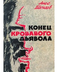 Конец кровавого дьявола. Патологический триллер о казанском людоеде.