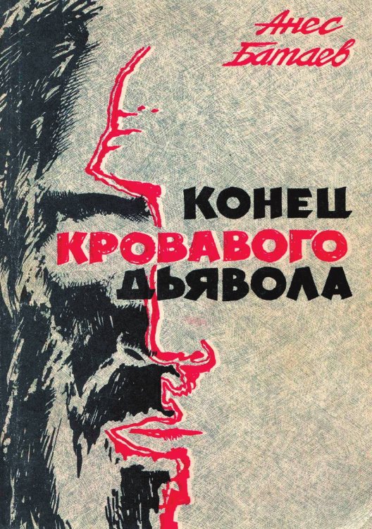 Обложка книги «Конец кровавого дьявола. Патологический триллер о казанском людоеде.» — Батаев Анес Кириллович, ISBN 9785521949625
