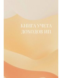 Книга учета доходов для ИП на патенте