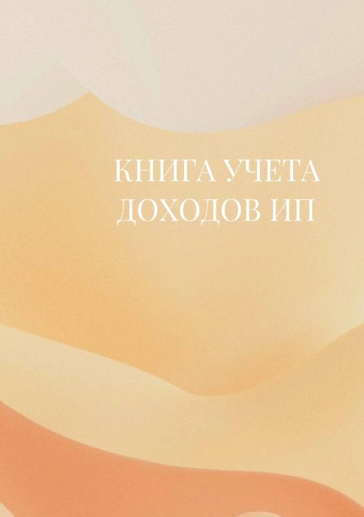 Книга учета доходов для ИП на патенте