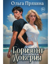 Горизонт доверия