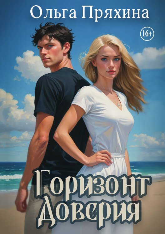 Горизонт доверия Обложка книги «Горизонт доверия» — Ольга Пряхина, ISBN 9785521996803