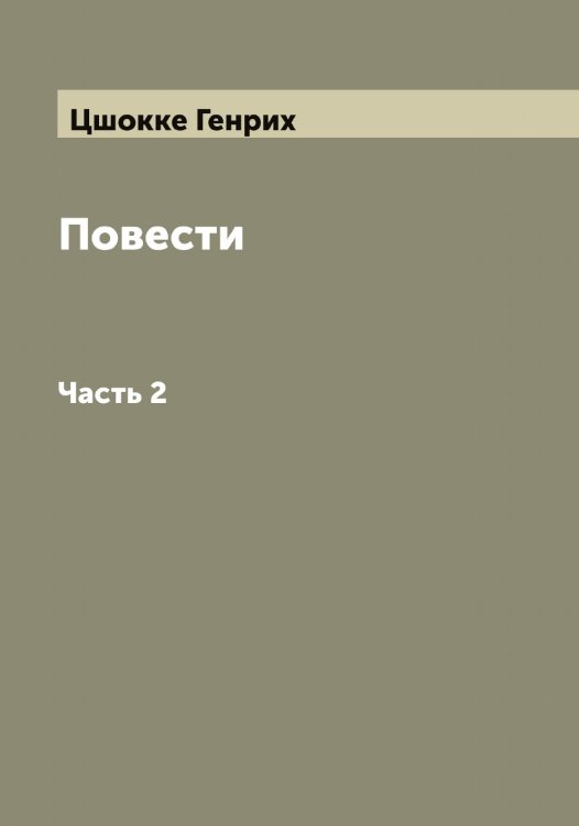 Обложка книги «Повести Генриха Цшокке» — Цшокке Генрих, ISBN 9785521296422