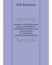Фемида, или Начертание прав, преимуществ и обязанностей женского пола в России на основании существующих законов