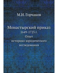 Монастырский приказ