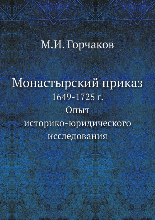 Монастырский приказ